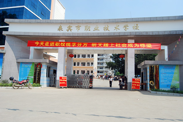 广西来宾职业技术奥鹏学习中心